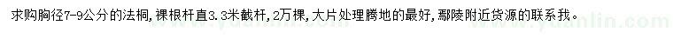 求購胸徑7-9公分法桐