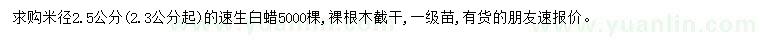 求購(gòu)米徑2.5公分速生白蠟