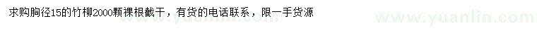 求購胸徑15公分竹柳