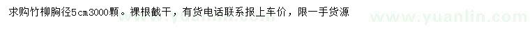 求購胸徑5公分竹柳