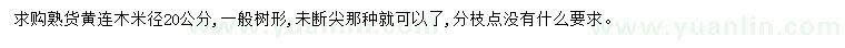 求購(gòu)米徑20公分黃連木