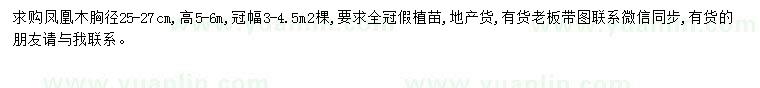 求購胸徑25-27公分鳳凰木