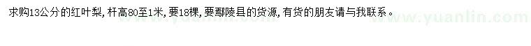 求購(gòu)13公分紅葉梨