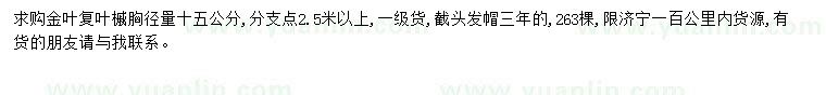 求購胸徑十五公分復(fù)葉槭