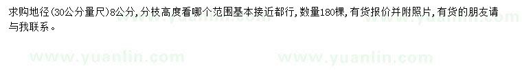 求購(gòu)地徑8公分紅櫨