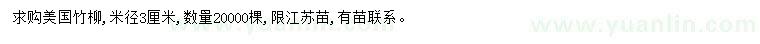 求購(gòu)米徑3公分美國(guó)竹柳