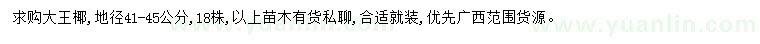 求購地徑41-45公分大王椰