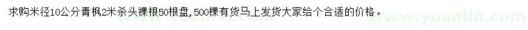 求購米徑10公分青楓