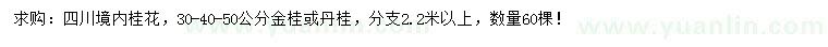 求購30-40-50公分金桂、丹桂