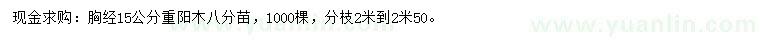 求購(gòu)胸徑15公分重陽(yáng)木