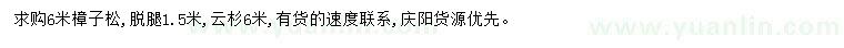 求購6米樟子松、云杉