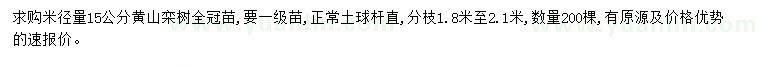 求購米徑15公分黃山欒樹(shù)