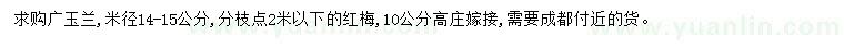 求購米徑14-15公分廣玉蘭