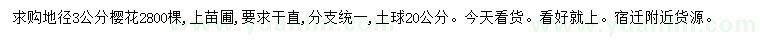 求購(gòu)地徑3公分櫻花