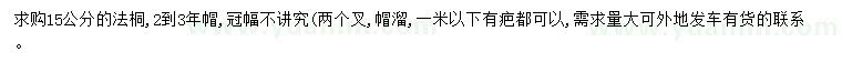 求購(gòu)15公分法桐