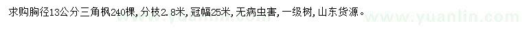 求購胸徑13公分三角楓