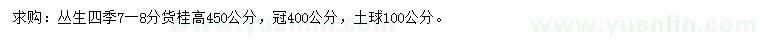 求購高4.5米叢生四季桂