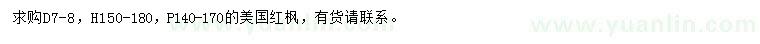 求購地徑7-8公分美國紅楓