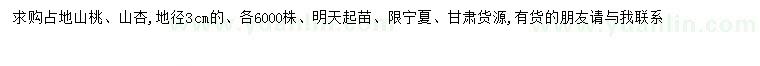 求購地徑3公分山桃、山杏