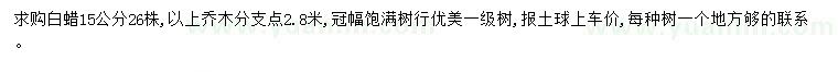 求購15公分白蠟