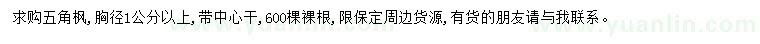 求購(gòu)胸徑1公分以上五角楓