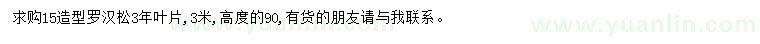 求購15公分造型羅漢松