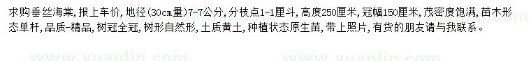 求購地徑7公分垂絲海棠