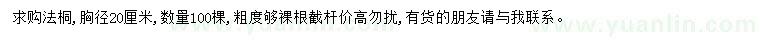 求購胸徑20公分法桐