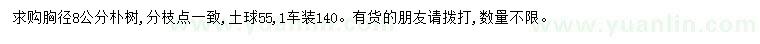 求購(gòu)胸徑8公分樸樹(shù)