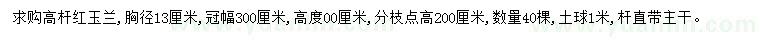 求購胸徑13公分高桿紅玉蘭
