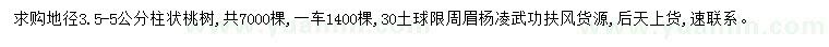 求購地徑3.5-5公分柱狀桃樹