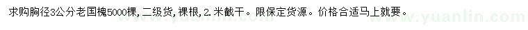 求購胸徑3公分老國槐