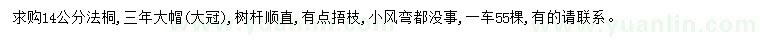 求購(gòu)14公分法桐