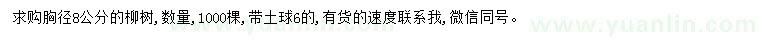 求購(gòu)胸徑8公分柳樹(shù)