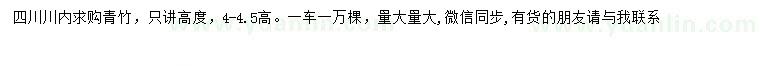 求購(gòu)高4-4.5米青竹