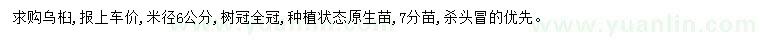 求購(gòu)米徑6公分烏桕