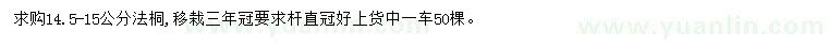 求購14.5-15公分法桐