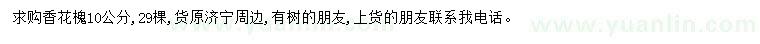 求購10公分香花槐