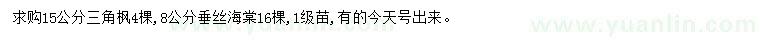 求購(gòu)15公分三角楓、8公分垂絲海棠