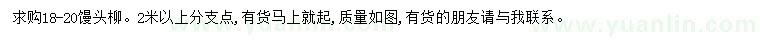 求購18-20公分饅頭柳