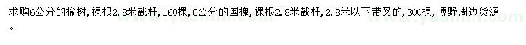求購6公分榆樹、國槐