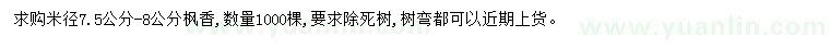 求購米徑7.5-8公分楓香