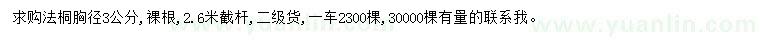 求購胸徑3公分法桐