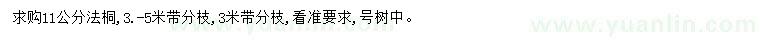 求購11公分法桐