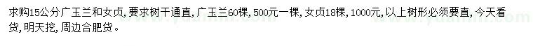 求購(gòu)15公分廣玉蘭、女貞