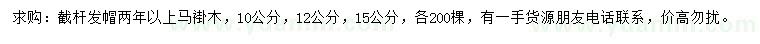 求購10、12、15公分馬褂木