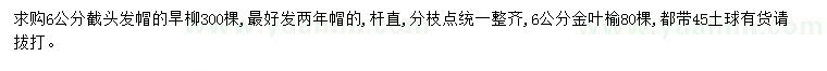 求購(gòu)6公分旱柳、金葉榆