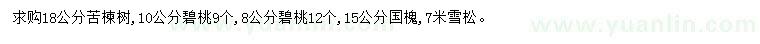 求購苦楝、碧桃、國槐等