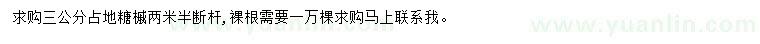 求購(gòu)3公分榶槭