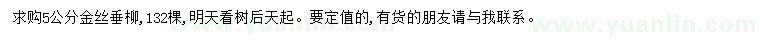 求購5公分金絲垂柳